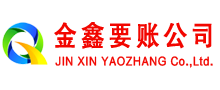 菏泽金鑫追债公司